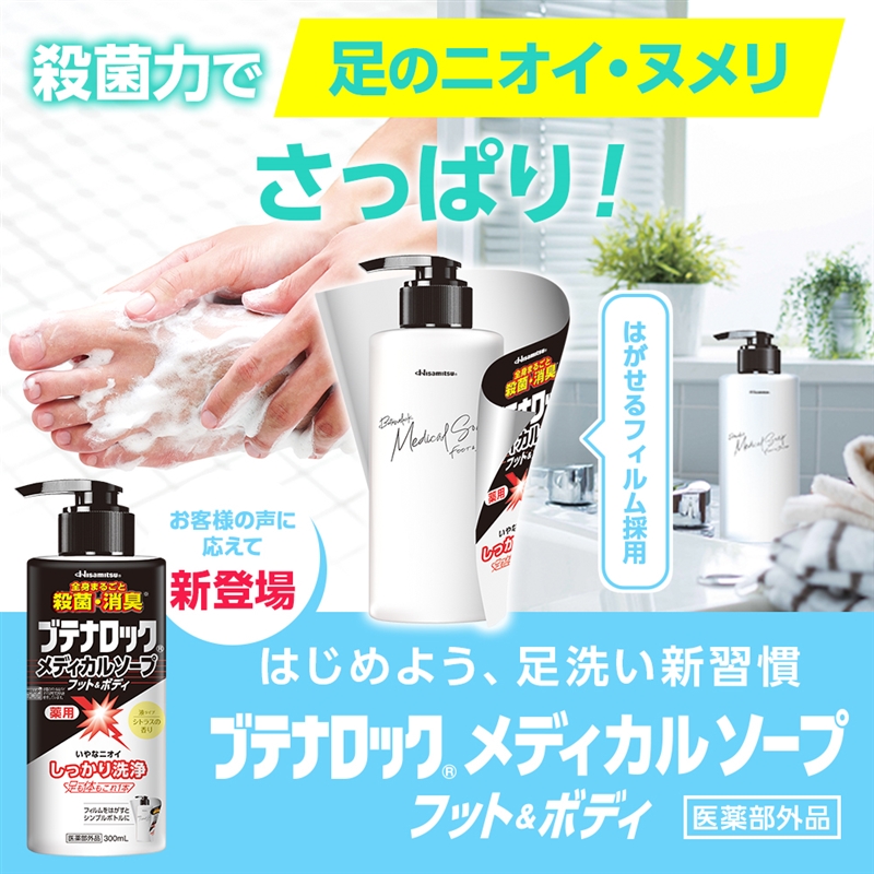 ブテナロック メディカルソープフット＆ボディ 300ml|Hisamitsu