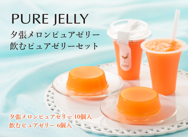 夕張メロンピュアゼリー 飲むピュアゼリーセット | 北海道スイーツのお
