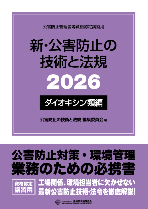 公害防止管理者等 国家試験対策 書籍｜一般社団法人 産業環境管理協会