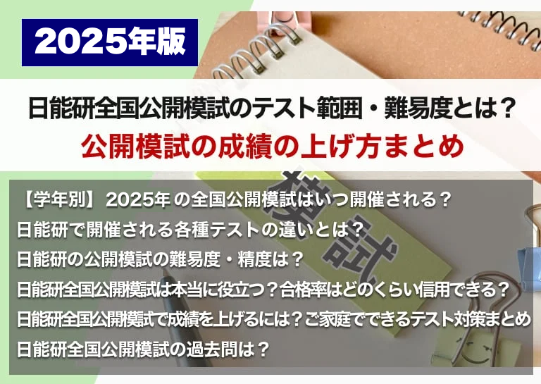 2025年版】日能研全国公開模試のテスト範囲・難易度とは？公開模試の