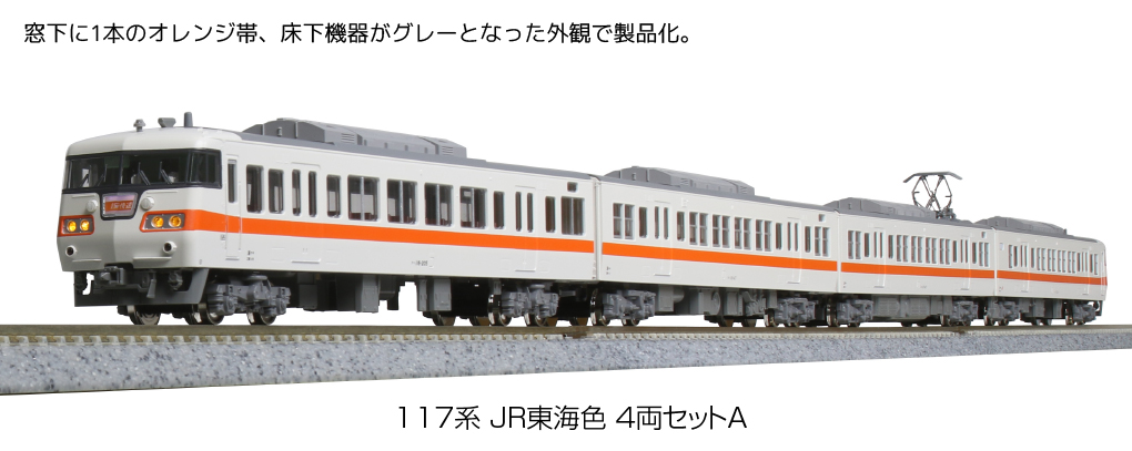 KATO鉄道模型オンラインショッピング 117系 JR東海色 4両セットA