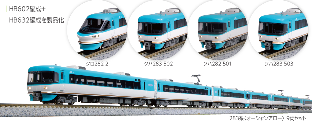 KATO鉄道模型オンラインショッピング 283系＜オーシャンアロー＞ 9両