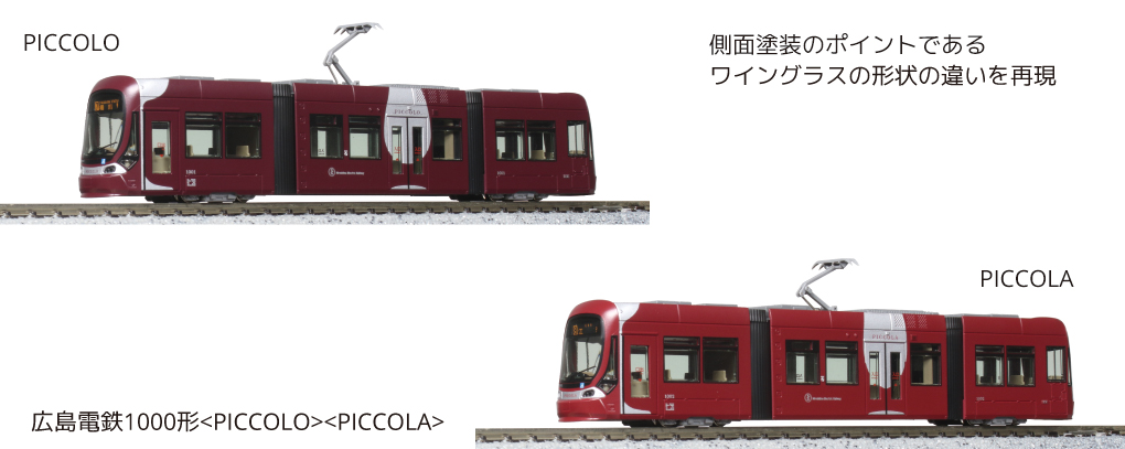 KATO鉄道模型オンラインショッピング 広島電鉄1000形 PICCOLO PICCOLA