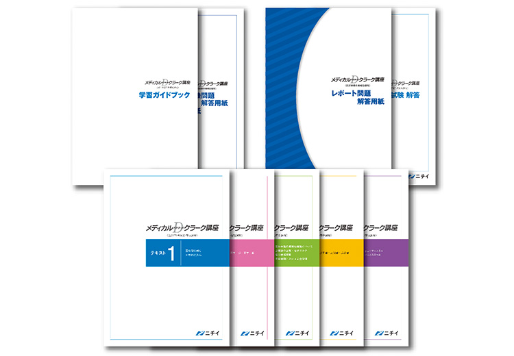 メディカルドクターズクラーク講座の教材｜メディカルドクターズ