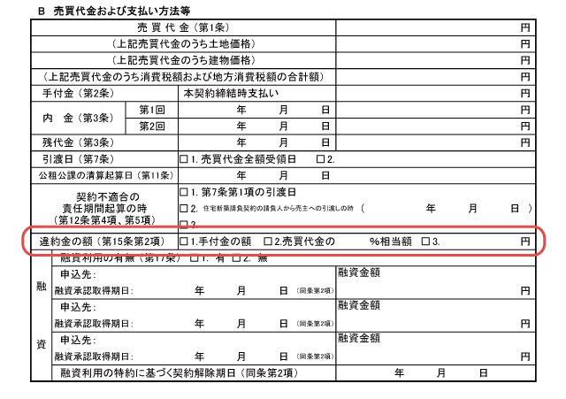 不動産売買契約書 「修補の遅滞を含む契約違反による解除・違約金」②