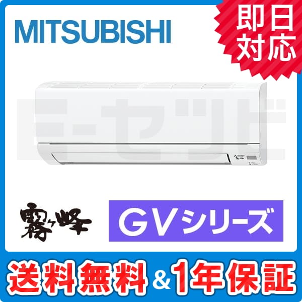 MSZ-GV2217-W 三菱電機 霧ケ峰 GVシリーズ 壁掛形 6畳程度 シングル 単