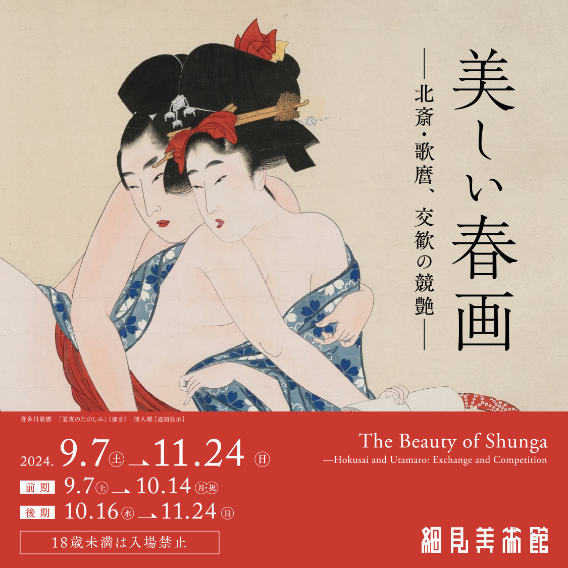 美しい春画－北斎・歌麿、交歓の競艶－ | 終了した展覧会 - 京都 細見