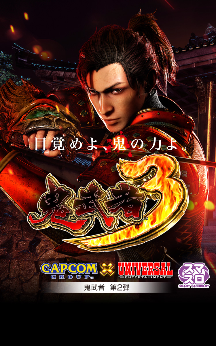 スマスロ 鬼武者3