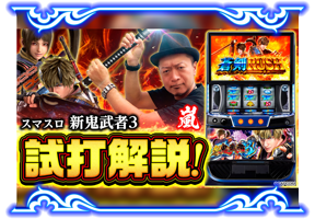 スマスロ 新鬼武者3