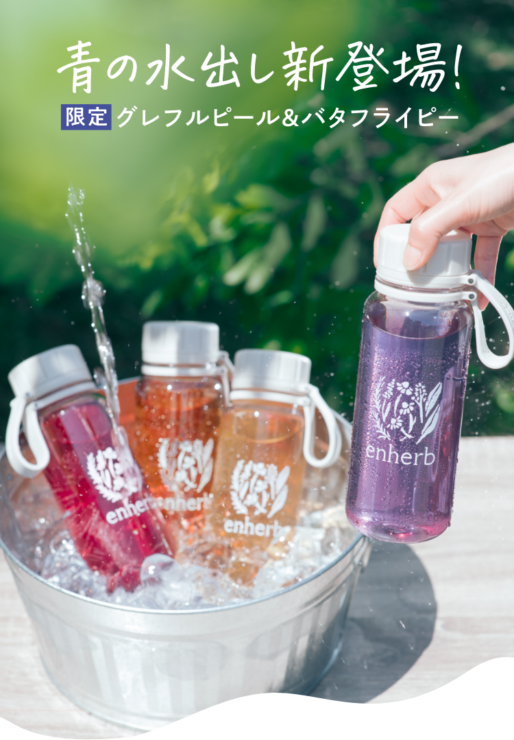 ハーブ専門店「enherb（エンハーブ）」公式WEBサイト 青の水出し新登場