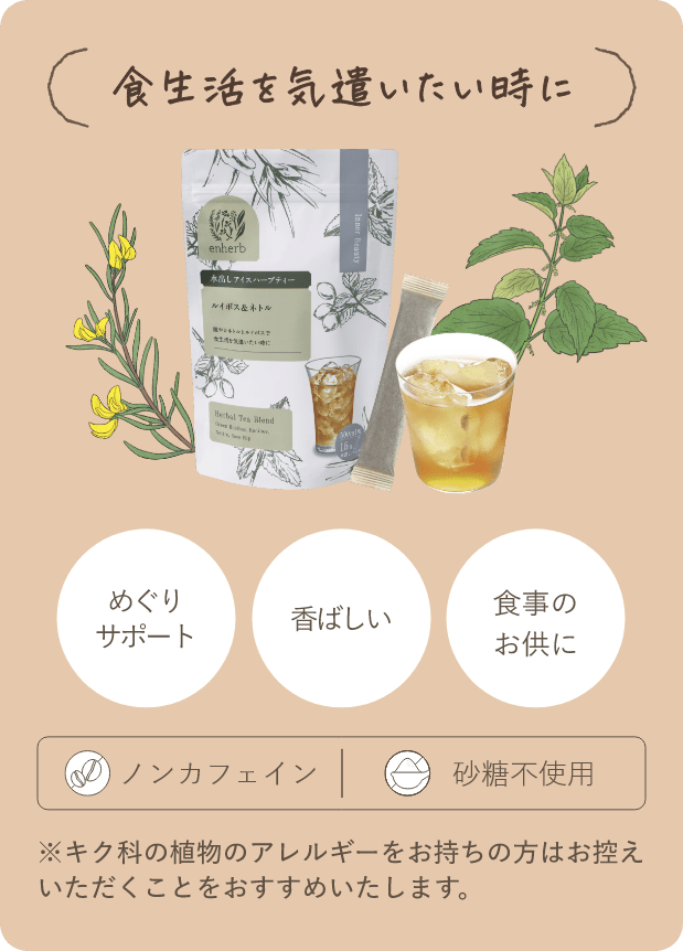 ハーブ専門店「enherb（エンハーブ）」公式WEBサイト 青の水出し新登場