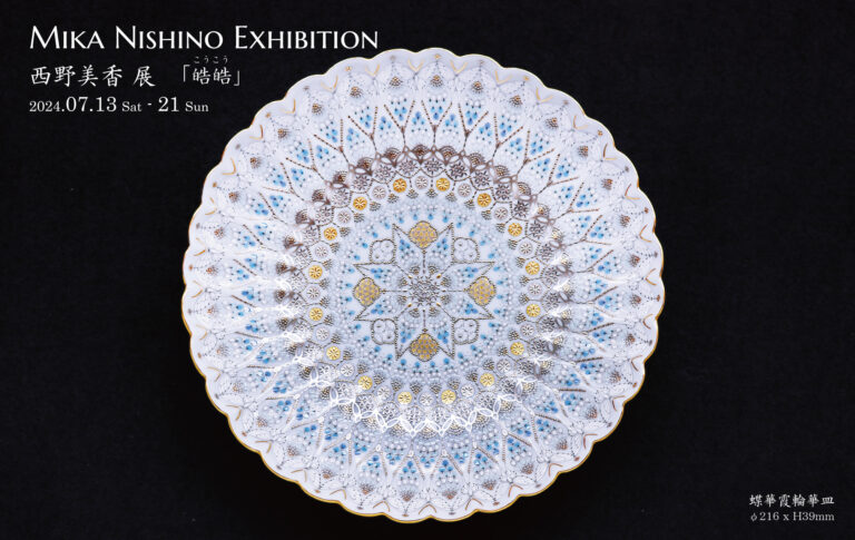 西野 美香 展 「皓皓」::縁煌-enishira-(えにしら)