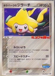 ポケパークのジラーチ 「ポケパーク＜ミュウを探せ