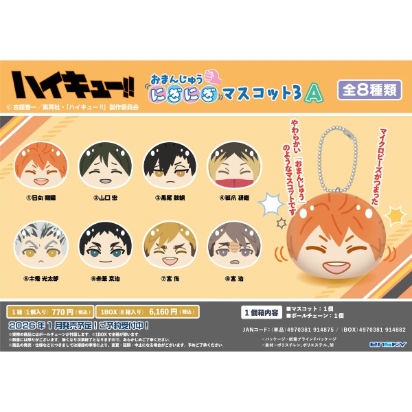 アニメ「ハイキュー!!」 おまんじゅうにぎにぎマスコット3 A【1BOX 8