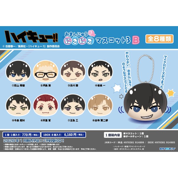 アニメ「ハイキュー!!」 おまんじゅうにぎにぎマスコット3 B【1BOX 8