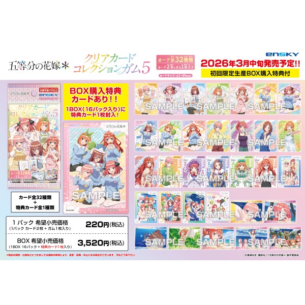 五等分の花嫁* クリアカードコレクションガム5 ◇初回生産限定BOX購入
