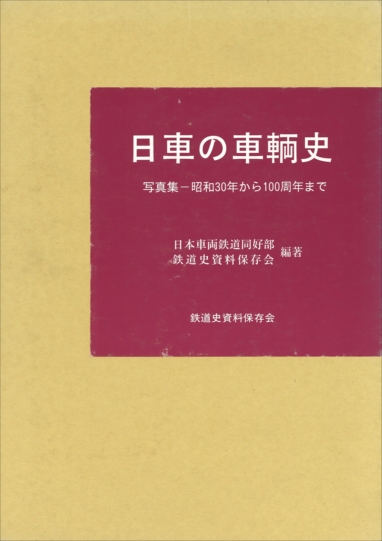 鉄道史資料保存会 - エコーモデルOfficial Web Site