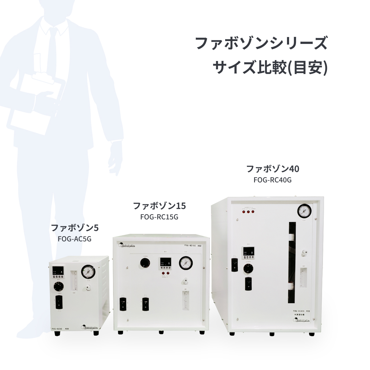 産業用/研究用空冷オゾン発生器 ファボゾン5