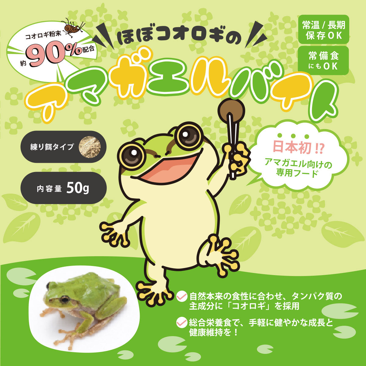 アマガエルバイト - 小さな体に必要な栄養を - エコロギー