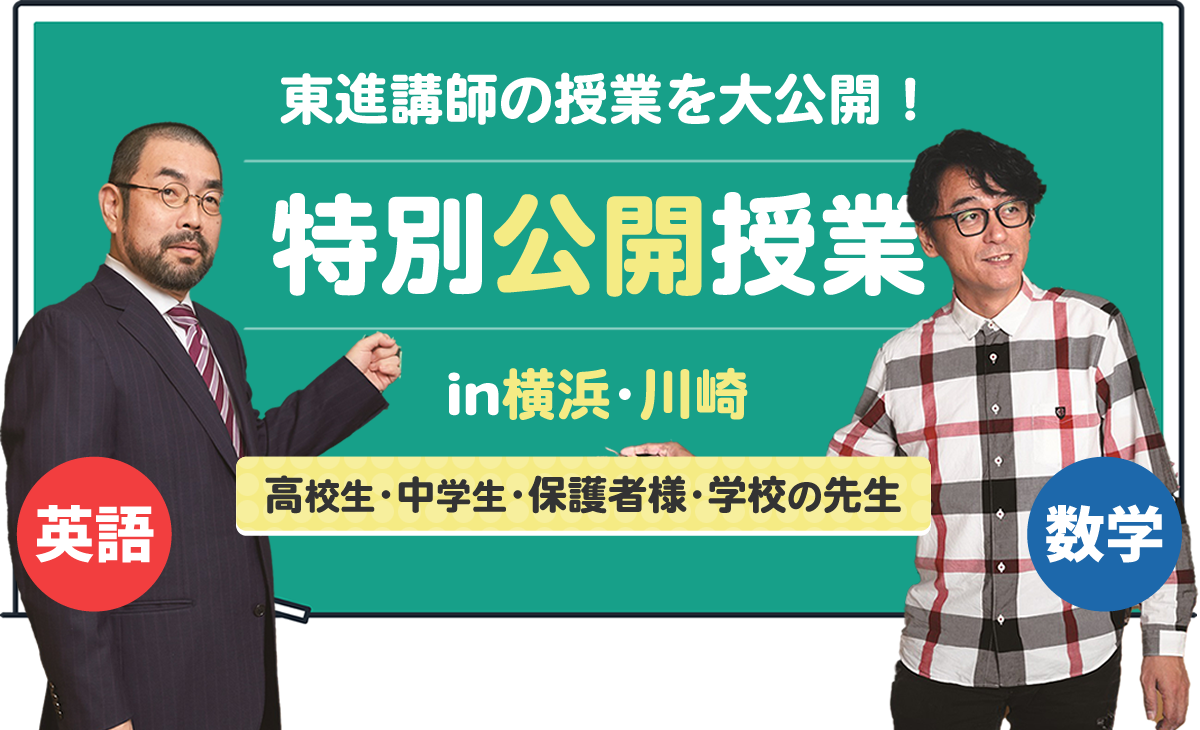 東進講師の特別授業】東進英語「今井宏」先生・数学「青木純二」先生
