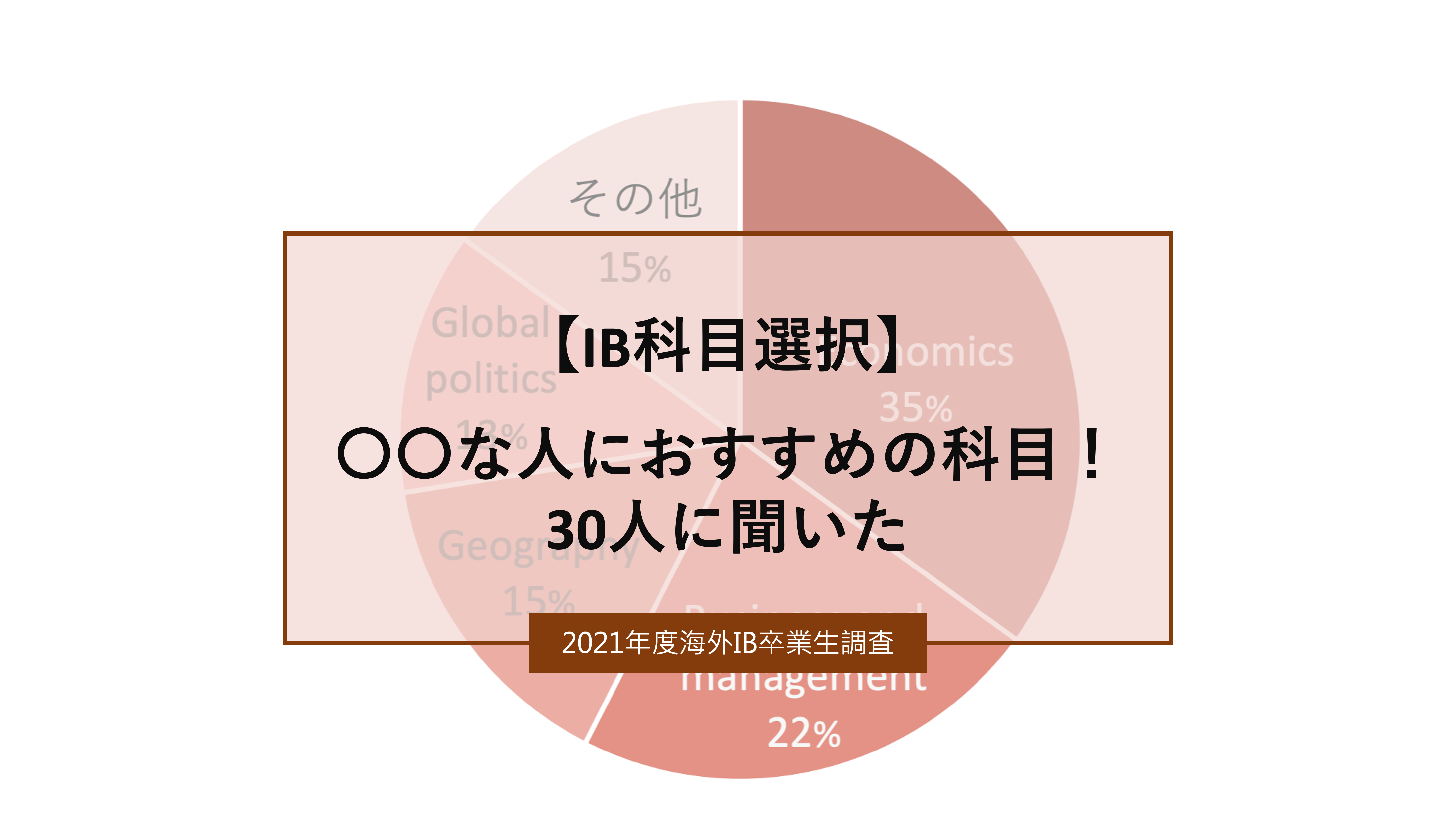 IB科目選択】タイプ別おすすめの科目！30人に聞いた｜2021年海外IB生