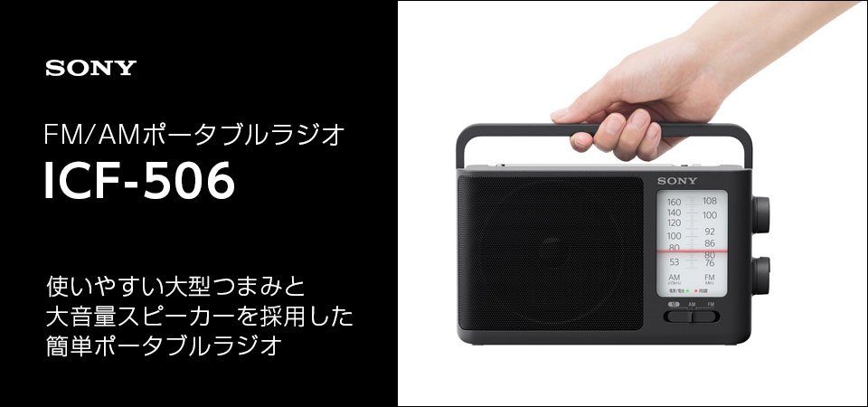 SONY ICF-506 FM/AMポータブルラジオ |エディオン公式通販