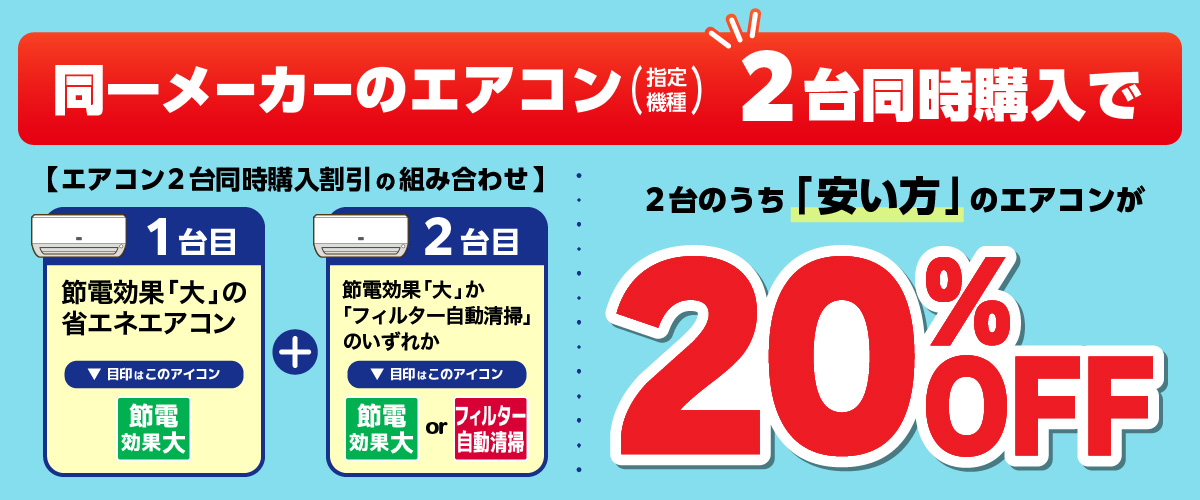 ダイキンエアコン2台同時購入 家電と暮らしのEDIONネットショップ
