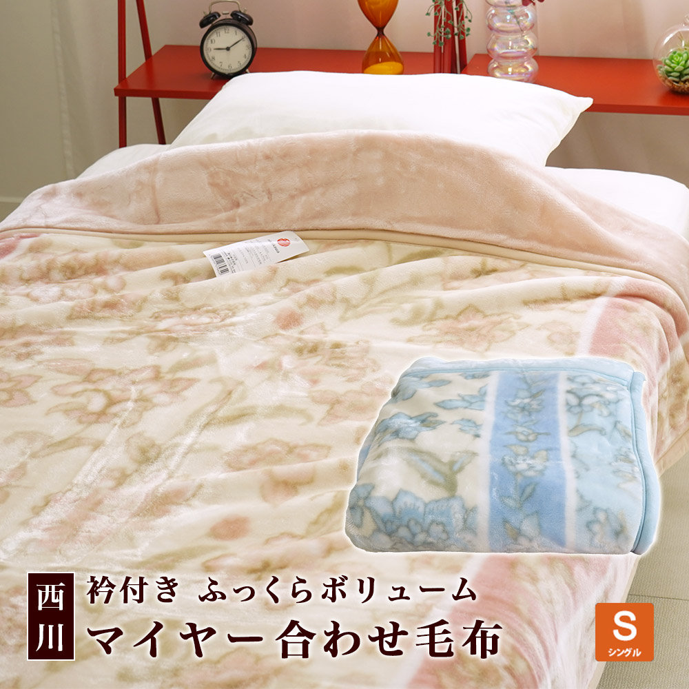 西川 マイヤー毛布 衿付き 合わせ毛布 シングル 140×200cm 在庫限り