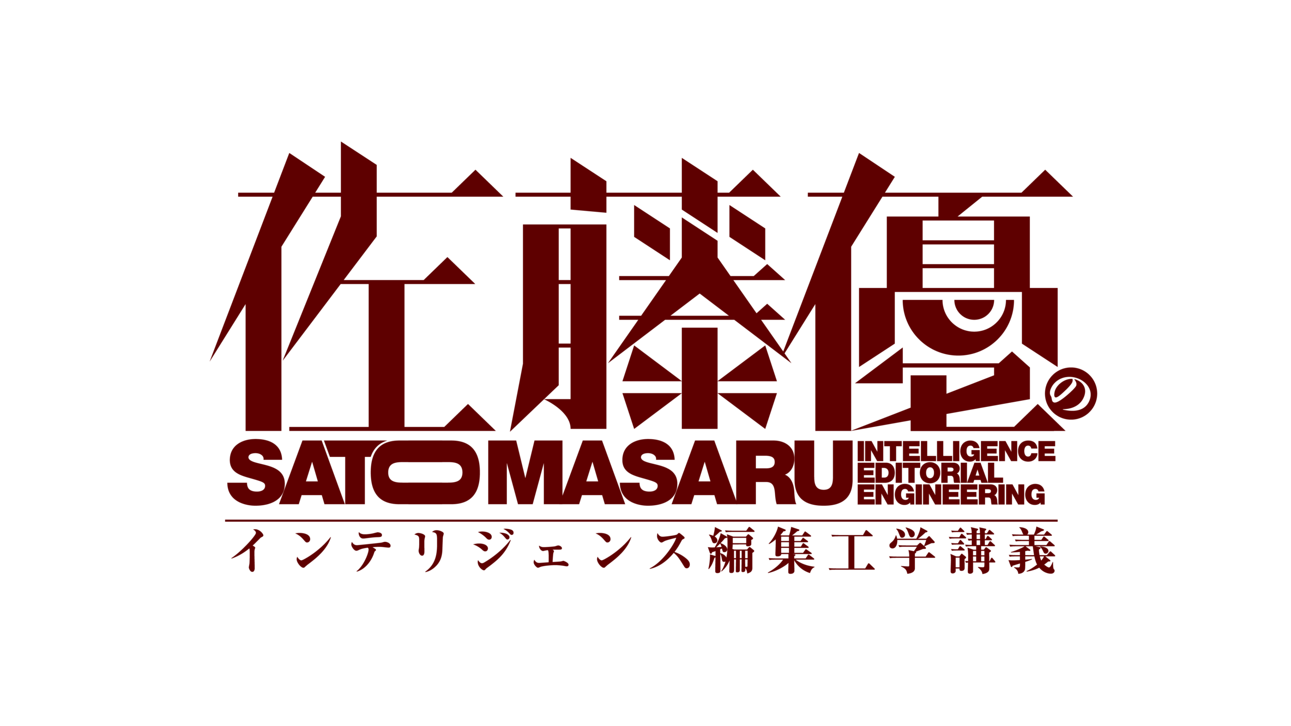 特別開催】佐藤優のインテリジェンス編集工学講義｜7/19(土)~全5回