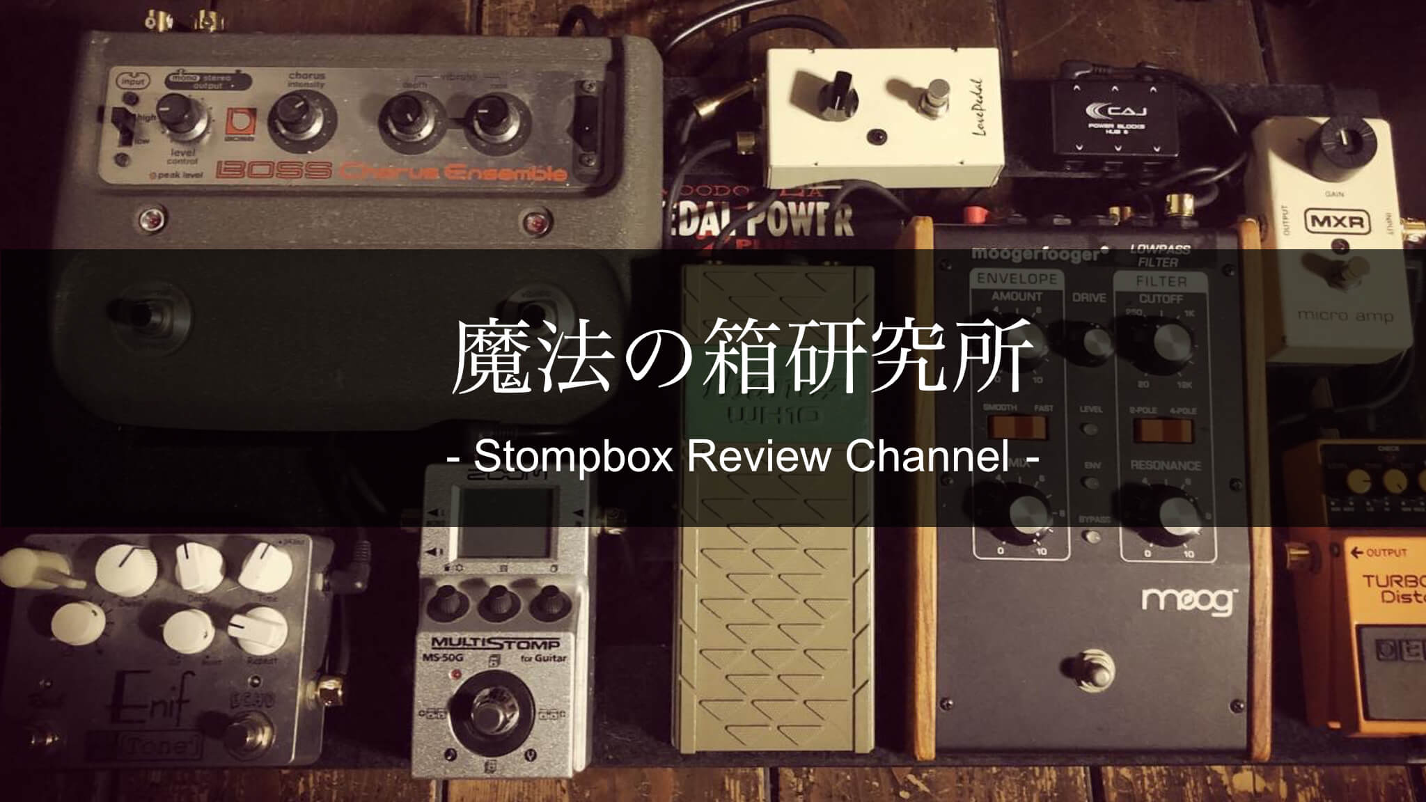 Guyatone SWR2 STEVIE SALAS WAH ROCKER」オートワウをレビュー | 魔法