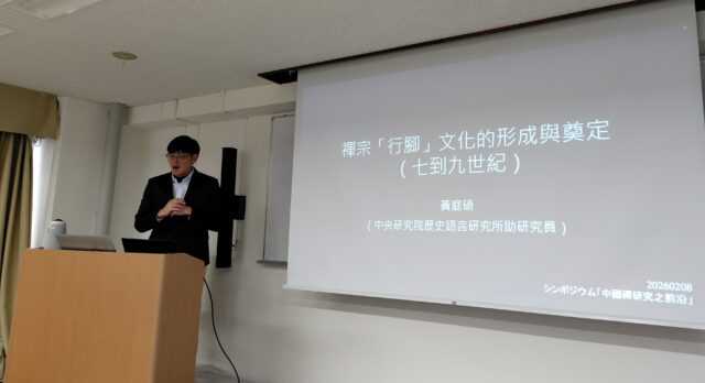 報告】UIA研討会「中国禅研究之前沿」 | ブログ | 東アジア藝文書院