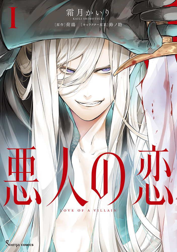 書籍詳細 - 悪人の恋1｜イースト・プレス