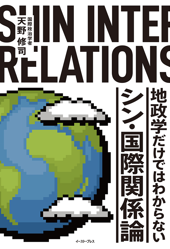 書籍詳細 - 地政学だけではわからない シン・国際関係論｜イースト・プレス