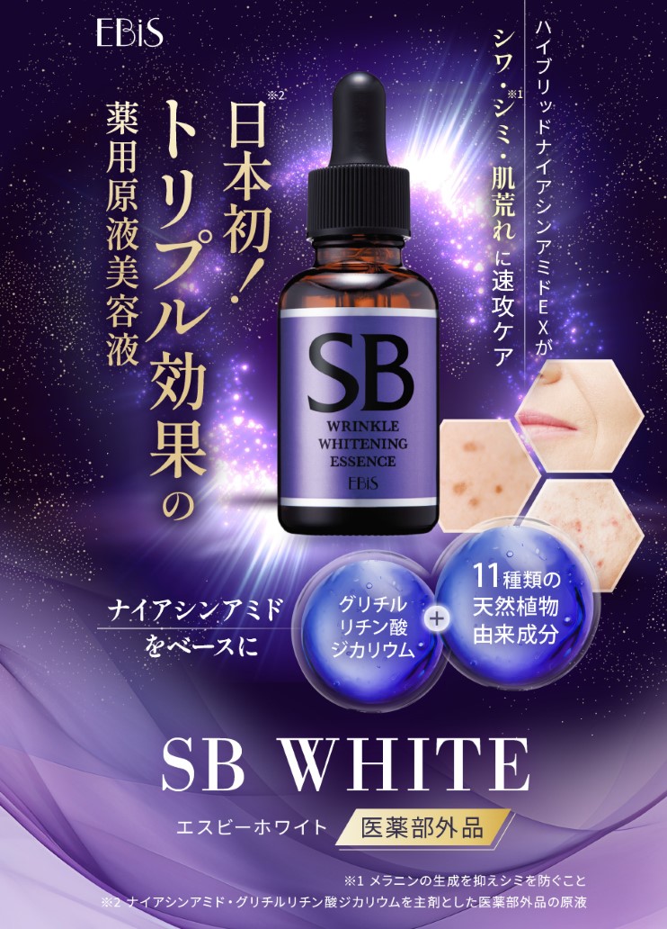 SBホワイト|美顔器・原液美容液のエビス化粧品