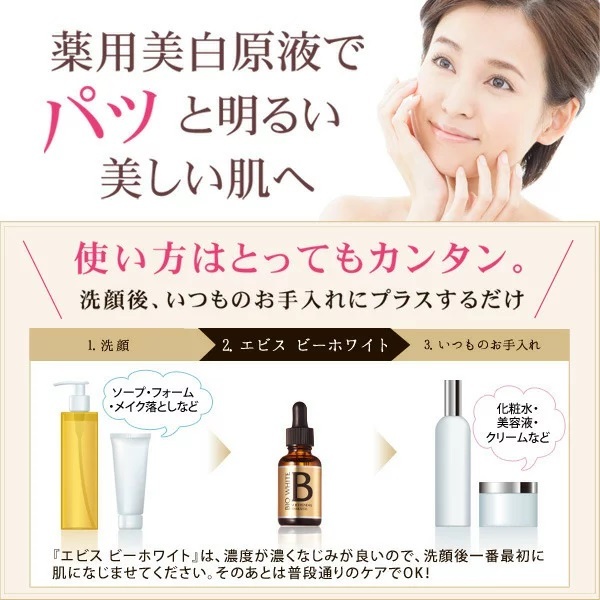 エビス ビーホワイト 2本セット|美顔器・原液美容液のエビス化粧品