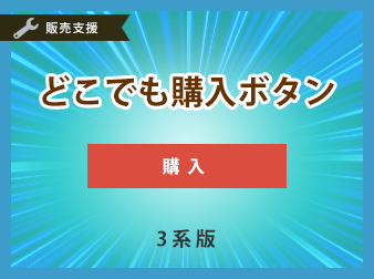 3.0系|どこでも購入ボタンプラグイン|株式会社シロハチ