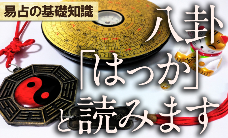 八卦とは？（はっか）と読みます | 日本易学振興協会