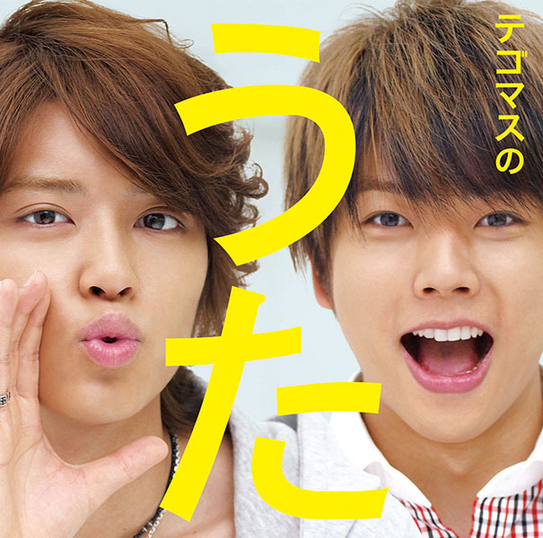 テゴマスのうた｜NEWS｜ELOV-Label