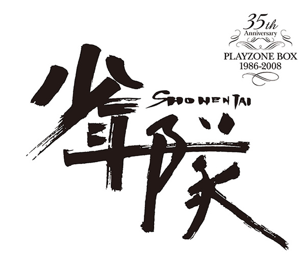 少年隊 35th Anniversary PLAYZONE BOX 1986-2008｜少年隊｜ELOV-Label