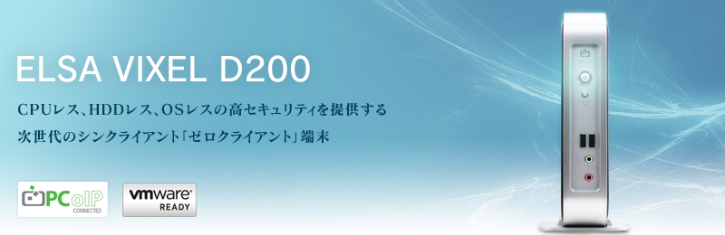 ELSA VIXEL D200 デスクトップポータル - 株式会社 エルザ ジャパン