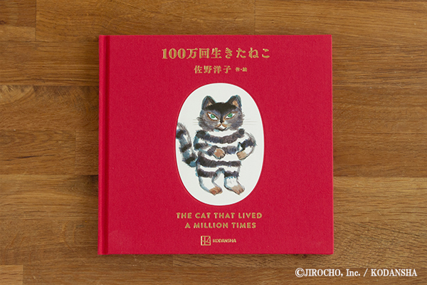 100万回生きたねこ［45周年記念限定版］ | 佐野 洋子,佐野 洋子 | 絵本