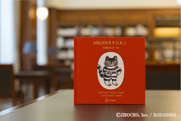 100万回生きたねこ［45周年記念限定版］ | 佐野 洋子,佐野 洋子 | 絵本