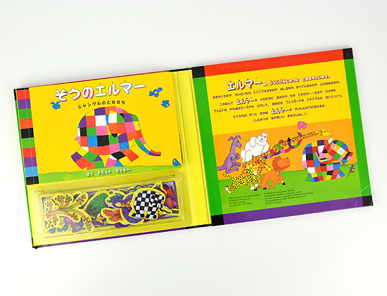 かたぬきフェルトしかけえほん ぞうのエルマー ジャングルのともだち