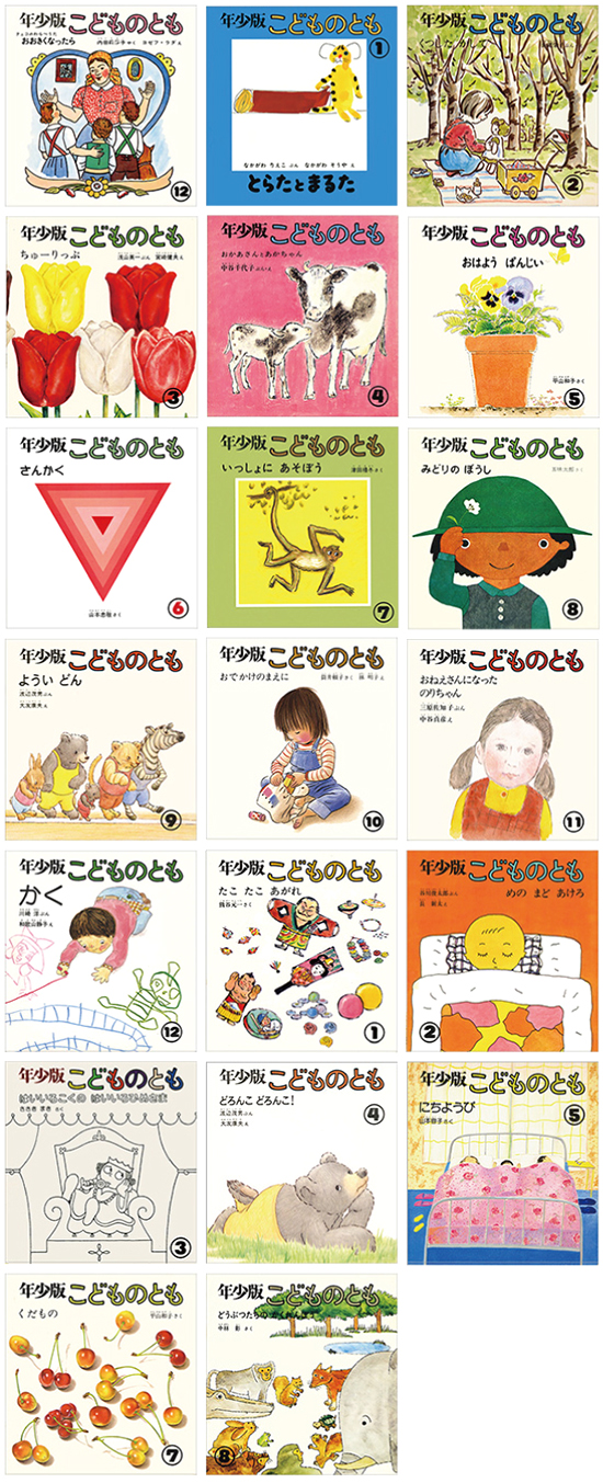 月刊絵本「こどものとも年少版」創刊500号記念 こどものとも年少版