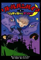 リトルバンパイア－シリーズ | 絵本ナビ：レビュー・通販