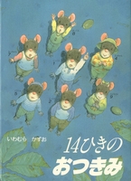 14ひきのシリーズ（12冊セット） | いわむら かずお | 1件のレビュー