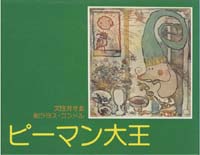 住井すゑ（作品一覧・著者プロフィール） | 絵本ナビ：レビュー・通販