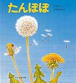 たんぽぽ | 平山 和子,平山 和子 | 48件のレビュー | 絵本ナビ