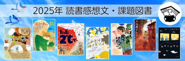 いよいよ本番！ 読書感想文におすすめ読み物（2025年7月 新刊