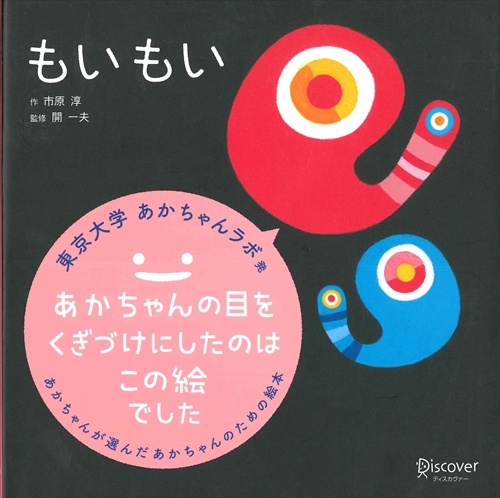 もいもい (あかちゃん学絵本) 0歳、1歳、2歳児向け 絵本 | 市原 淳,開
